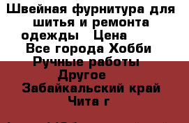 Швейная фурнитура для шитья и ремонта одежды › Цена ­ 20 - Все города Хобби. Ручные работы » Другое   . Забайкальский край,Чита г.